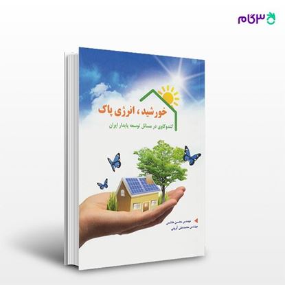 تصویر  کتاب خورشید، انرژی پاک (کندوکاوی در مسائل توسعه پایدار ایران) نوشته محسن هاشمی، محمدعلی کرونی از انتشارات کیان