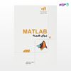 تصویر  کتاب MATLAB برای همه! نوشته احمدرضا بقایی، پیمان عمرانی از انتشارات کیان