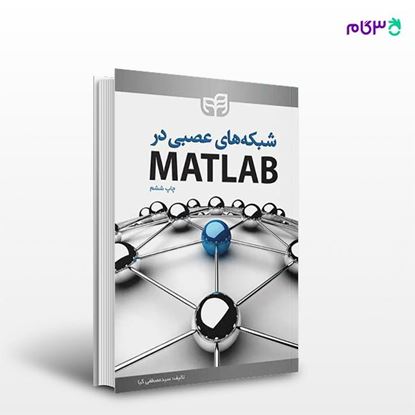 تصویر  کتاب شبکه‌‌های عصبی در MATLAB نوشته مصطفی کیا از انتشارات کیان