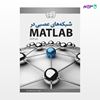 تصویر  کتاب شبکه‌‌های عصبی در MATLAB نوشته مصطفی کیا از انتشارات کیان