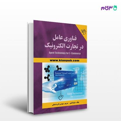 تصویر  کتاب فناوری عامل در تجارت الکترونیک نوشته ماریا فسلی و به ترجمه ی اکبر داستانی از انتشارات کیان