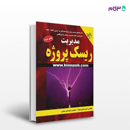 تصویر  کتاب مدیریت ریسک پروژه نوشته حسین رادمهر، امیرحسین محبی از انتشارات کیان