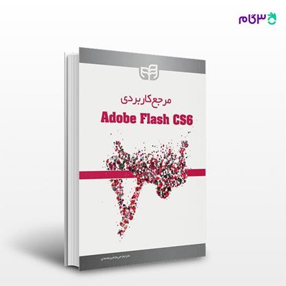 تصویر  کتاب مرجع کاربردی Adobe Flash CS6 نوشته Adobe Creative Team و به ترجمه ی مریم شیرمحمدی از انتشارات کیان
