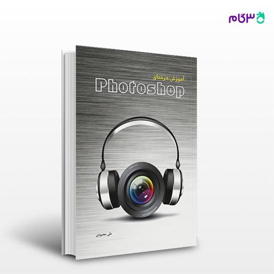 تصویر  کتاب آموزش حرفه‌ای Photoshop نوشته علی محمودی از انتشارات کیان