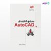 تصویر  کتاب مرجع کاربردی ‌AutoCAD (مهندس‌یار) نوشته علی محمودی از انتشارات کیان