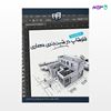 تصویر  کتاب مرجع کاربردی فتوشاپ در شیت‌بندی معماری نوشته سمانه خسروی، محمد محمدی از انتشارات کیان