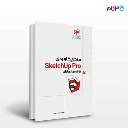 تصویر  کتاب مرجع کاربردی SketchUp Pro برای معماران (مهندس‌یار) نوشته علی محمودی از انتشارات کیان