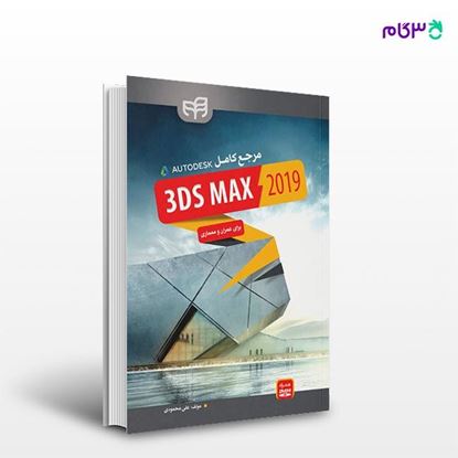 تصویر  کتاب مرجع کامل 3DS MAX 2019 برای عمران و معماری نوشته علی محمودی از انتشارات کیان
