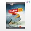 تصویر  کتاب مرجع کامل 3DS MAX 2019 برای عمران و معماری نوشته علی محمودی از انتشارات کیان