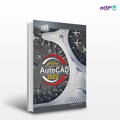 تصویر  کتاب مرجع کامل AutoCAD 2022 نوشته علی محمودی از انتشارات کیان
