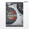 تصویر  کتاب مرجع کامل AutoCAD 2022 نوشته علی محمودی از انتشارات کیان