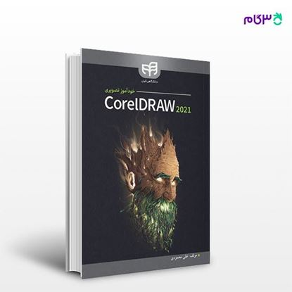 تصویر  کتاب خودآموز تصویری CorelDRAW 2021 نوشته علی محمودی از انتشارات کیان