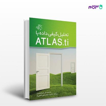 تصویر  کتاب تحلیل کیفی داده با ATLAS.ti نوشته علی میرزا محمدی از انتشارات کیان