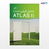 تصویر  کتاب تحلیل کیفی داده با ATLAS.ti نوشته علی میرزا محمدی از انتشارات کیان