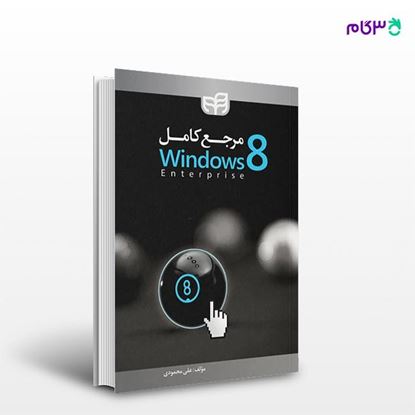 تصویر  کتاب مرجع کامل Windows 8 نوشته علی محمودی از انتشارات کیان
