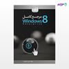 تصویر  کتاب مرجع کامل Windows 8 نوشته علی محمودی از انتشارات کیان