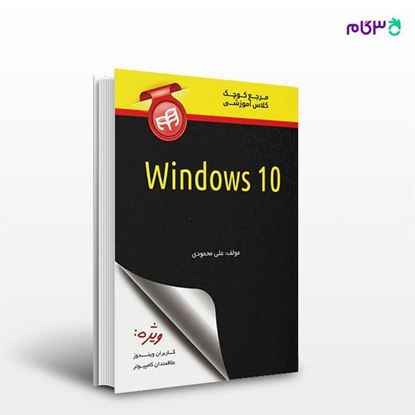 تصویر  کتاب مرجع کوچک کلاس آموزشی Windows 10 نوشته علی محمودی از انتشارات کیان