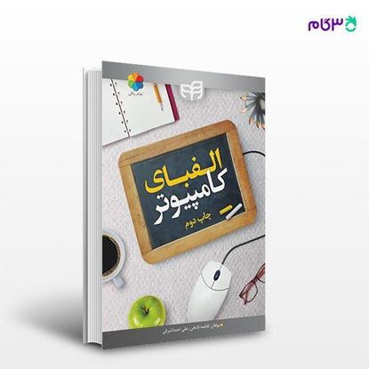 تصویر  کتاب الفبای کامپیوتر نوشته فاطمه فاتحی، علی احمد اشرفی از انتشارات کیان