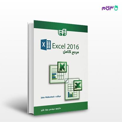 تصویر  کتاب مرجع کامل Excel 2016 نوشته John Walkenbach و به ترجمه ی جواد قنبر از انتشارات کیان