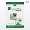 تصویر  کتاب مرجع کامل Excel 2016 نوشته John Walkenbach و به ترجمه ی جواد قنبر از انتشارات کیان