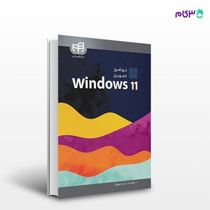 تصویر  کتاب خودآموز تصویری Windows 11 نوشته علی محمودی از انتشارات کیان