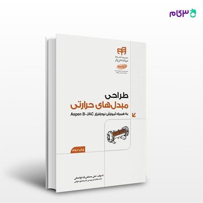 تصویر  کتاب طراحی مبدل‌های حرارتی به همراه Aspen B-JAC (مهندس‌یار) نوشته علی مصطفی زاده ابوالمعالی از انتشارات کیان