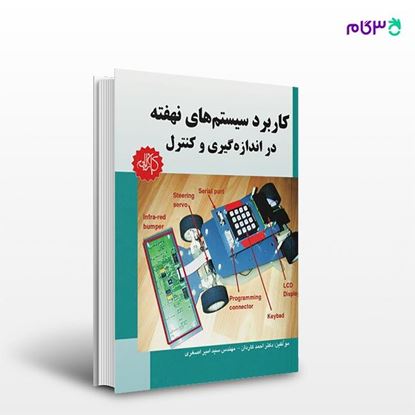 تصویر  کتاب کاربرد سیستم‌های نهفته در اندازه‌گیری و کنترل نوشته احمد کاردان، امیر اصغری از انتشارات کیان