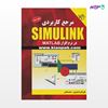 تصویر  کتاب مرجع کاربردی SIMULINK در نرم‌افزار MATLAB نوشته علی اکبر داستان پور، محمد فتحی از انتشارات کیان