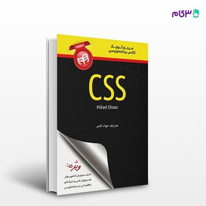 تصویر  کتاب مرجع کوچک کلاس برنامه‌نویسی CSS نوشته Mikael Olsson و به ترجمه ی جواد قنبر از انتشارات کیان