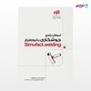تصویر  کتاب آموزش جامع جوشکاری با نرم‌افزار Simufact.welding (مهندس‌یار) نوشته بهروز باقری، محمود عباسی از انتشارات کیان