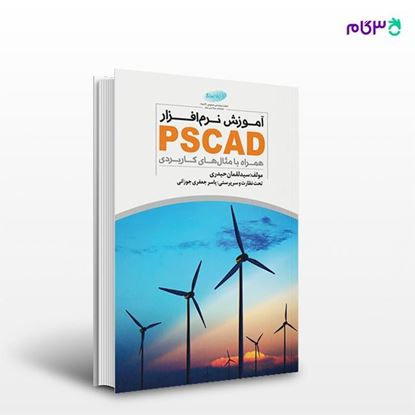 تصویر  کتاب آموزش نرم‌افزار PSCAD همراه با مثال‌های کاربردی نوشته سید لقمان حیدری از انتشارات کیان
