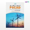 تصویر  کتاب آموزش نرم‌افزار PSCAD همراه با مثال‌های کاربردی نوشته سید لقمان حیدری از انتشارات کیان