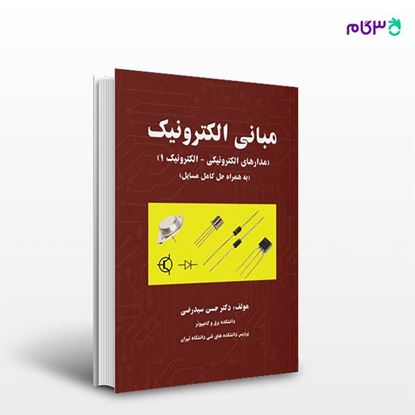 تصویر  کتاب مبانی الکترونیک (مدارهای الکترونیکی – الکترونیک 1) به همراه حل کامل مسایل نوشته حسن سیدرضی از انتشارات کیان