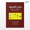 تصویر  کتاب مبانی الکترونیک (مدارهای الکترونیکی – الکترونیک 1) به همراه حل کامل مسایل نوشته حسن سیدرضی از انتشارات کیان