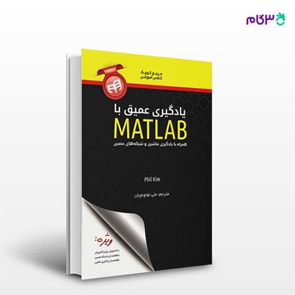 تصویر  کتاب یادگیری عمیق با MATLAB نوشته phil kim و به ترجمه ی علی توتونچیان از انتشارات کیان