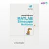 تصویر  کتاب مرجع کاربردی MATLAB Simscape Multibody (مهندس‌یار) نوشته ایمان کاردان، سید نادر نبوی، هادی کلانی از انتشارات کیان