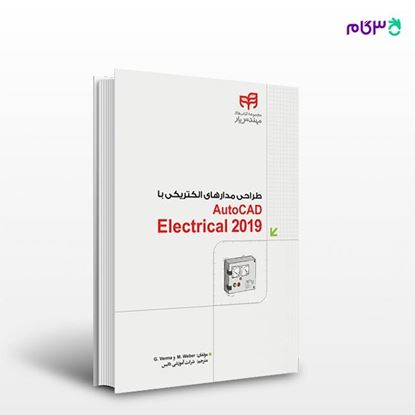 تصویر  کتاب طراحی مدارهای الکتریکی با AutoCAD Electrical 2019 (مهندس‌یار) نوشته gaurav verma، matt weber و به ترجمه ی گروه آموزشی داتیس از انتشارات کیان