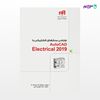 تصویر  کتاب طراحی مدارهای الکتریکی با AutoCAD Electrical 2019 (مهندس‌یار) نوشته gaurav verma، matt weber و به ترجمه ی گروه آموزشی داتیس از انتشارات کیان