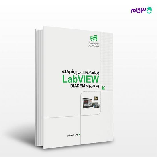 تصویر  کتاب برنامه‌نویسی پیشرفته LabVIEW به‌همراه DIADEM (مهندس‌یار) نوشته جعفر رنجبر از انتشارات کیان