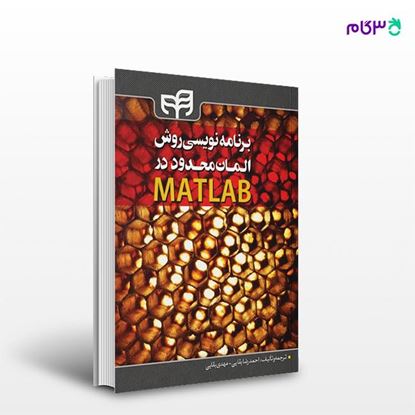 تصویر  کتاب برنامه‌نویسی روش المان محدود در MATLAB نوشته احمدرضا بقایی، مهدی بقایی از انتشارات کیان