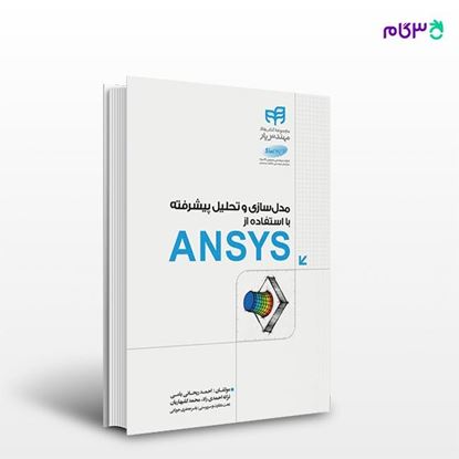تصویر  کتاب مدل‌سازی و تحلیل پیشرفته با استفاده از ANSYS (مهندس‌یار) نوشته احمد ریحانی یامی، ترانه احمدی‌راد، محمد گلبهاریان، شرکت مهندسی سینوس 90 درجه از انتشارات کیان