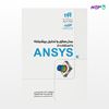 تصویر  کتاب مدل‌سازی و تحلیل پیشرفته با استفاده از ANSYS (مهندس‌یار) نوشته احمد ریحانی یامی، ترانه احمدی‌راد، محمد گلبهاریان، شرکت مهندسی سینوس 90 درجه از انتشارات کیان