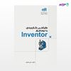 تصویر  کتاب طراحی کاربردی با نرم‌افزار Inventor (مهندس‌یار) نوشته علی محمودی از انتشارات کیان
