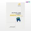 تصویر  کتاب طراحی، شبیه‌سازی و تحلیل با ANSYS APDL (مهندس‌یار) نوشته بهروز باقری، محمود عباسی از انتشارات کیان