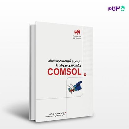 تصویر  کتاب طراحی و شبیه‌سازی پروژه‌های مهندسی مواد با COMSOL (مهندس‌یار) نوشته بهروز باقری، محمود عباسی از انتشارات کیان