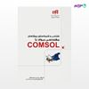 تصویر  کتاب طراحی و شبیه‌سازی پروژه‌های مهندسی مواد با COMSOL (مهندس‌یار) نوشته بهروز باقری، محمود عباسی از انتشارات کیان