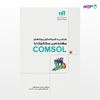 تصویر  کتاب طراحی و شبیه‌سازی پروژه‌های مهندسی مکانیک با COMSOL (مهندس‌یار) نوشته بهروز باقری، محمود عباسی از انتشارات کیان
