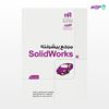 تصویر  کتاب مرجع پیشرفته SolidWorks (مهندس‌یار) نوشته محمدرضا خادمی خالدی، قدیر شایگان، محمودجواد البرزی اوانکی از انتشارات کیان