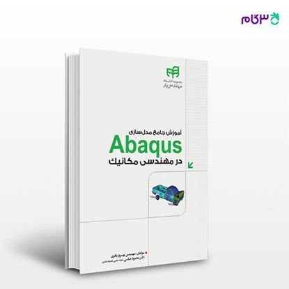 تصویر  کتاب آموزش جامع مدل‌سازی Abaqus در مهندسی مکانیک (مهندس‌ یار) نوشته بهروز باقری، محمود عباسی از انتشارات کیان