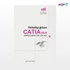 تصویر  کتاب مرجع پیشرفته CATIA v5-6 مرور مبانی، کار با سطوح و ابزارهای ورقکاری(مهندس‌یار) نوشته علی محمودی از انتشارات کیان